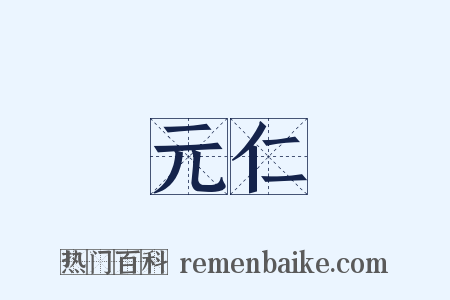 元仁是什么意思的图片